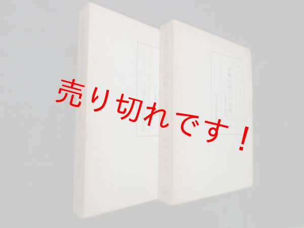 画像1: 多極化時代の戦略　上下2冊セット　高坂正堯 他 (1)