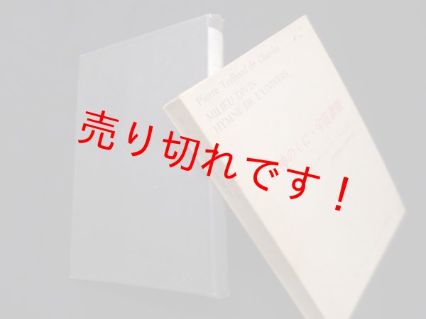 画像1: テイヤール・ド・シャルダン著作集〈5〉神のくに・宇宙賛歌　テイヤール・ド・シャルダン 著/宇佐見英治 他訳 (1)