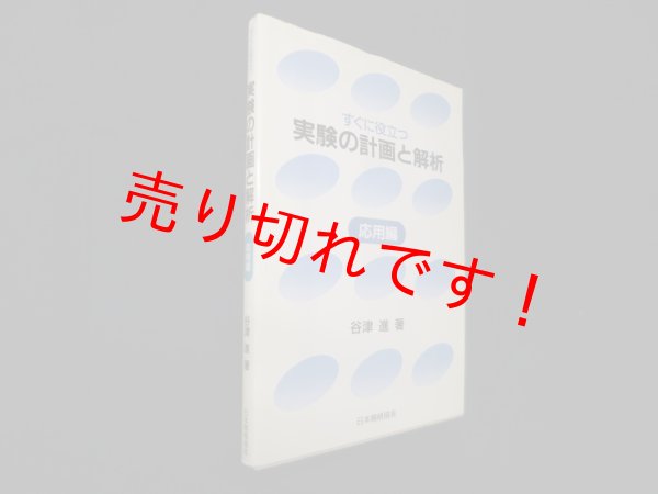 画像1: すぐに役立つ 実験の計画と解析〈応用編〉　谷津進 (1)