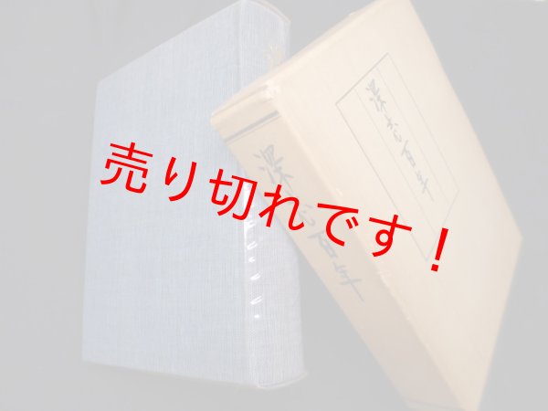 画像1: 深志百年　深志同窓会『深志百年』刊行委員会 編 (1)