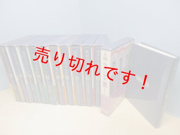 画像2: 人物中国の歴史　全11冊　常石茂 他編 (2)