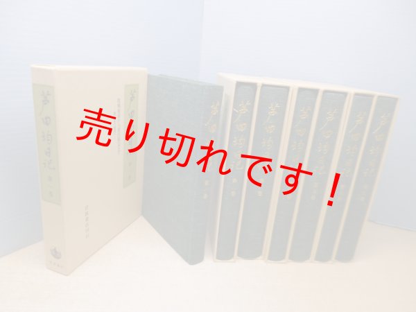 画像2: 芦田均日記　全7冊揃　芦田均 (2)