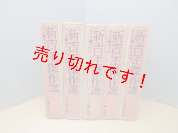 画像1: 新青年傑作選　全5冊　中島河太郎 (1)