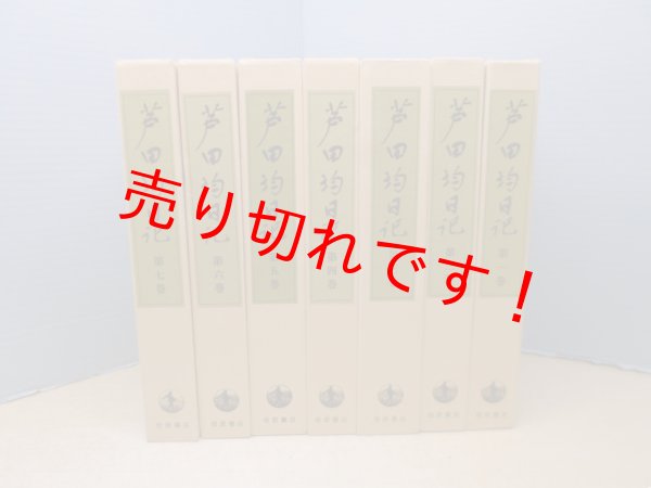 画像1: 芦田均日記　全7冊揃　芦田均 (1)