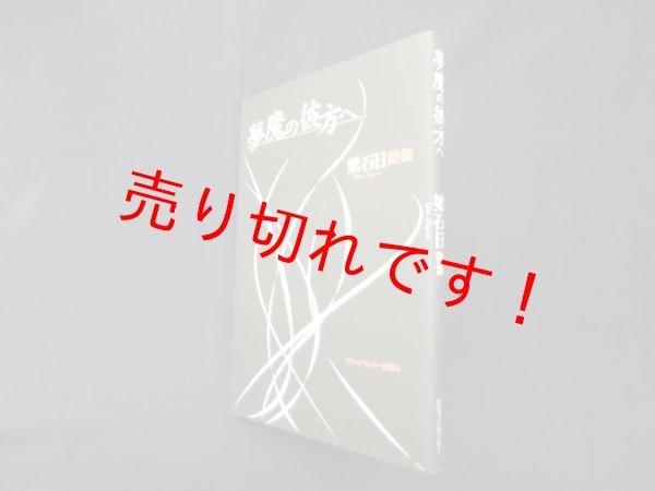 画像1: 夢魔の彼方へ―梁石日詩集　梁石日 (1)