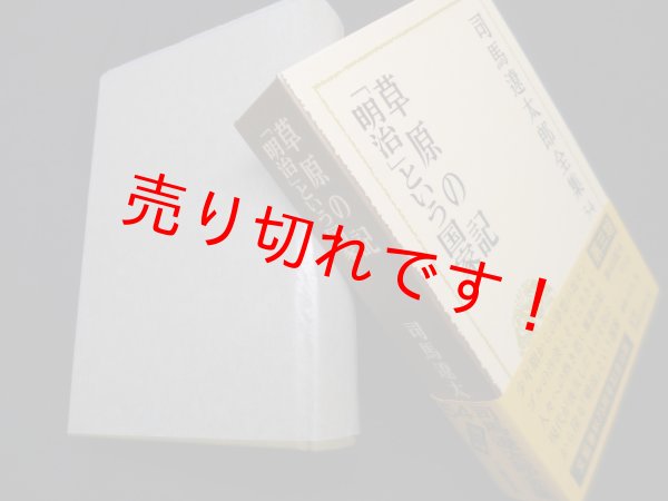 画像1: 司馬遼太郎全集　第54巻　草原の記／明治という国家　司馬遼太郎 (1)