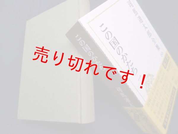 画像1: 司馬遼太郎全集　第66巻　この国のかたち1　司馬遼太郎 (1)