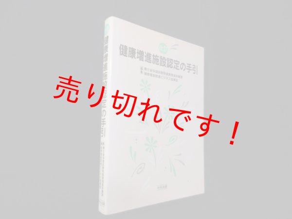 画像1: 健康増進施設認定の手引　改訂　厚生省保健医療局健康増進栄養課健康増進関連ビジネス指導室 編 (1)