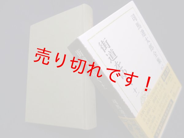 画像1: 司馬遼太郎全集　第62巻　街道をゆく11　司馬遼太郎 (1)