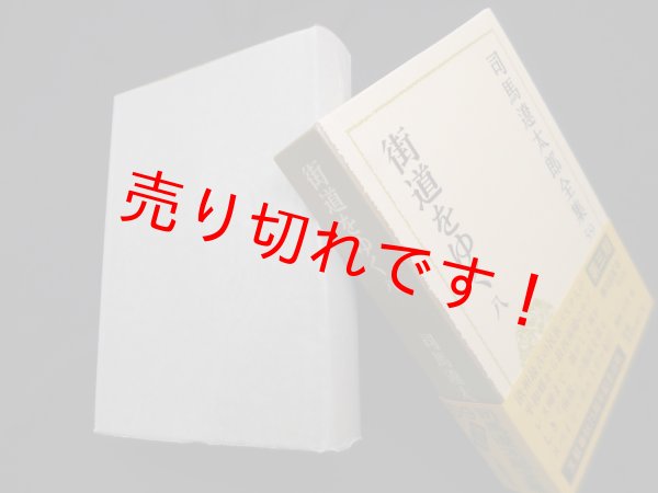 画像1: 司馬遼太郎全集　第59巻　街道をゆく8　司馬遼太郎 (1)