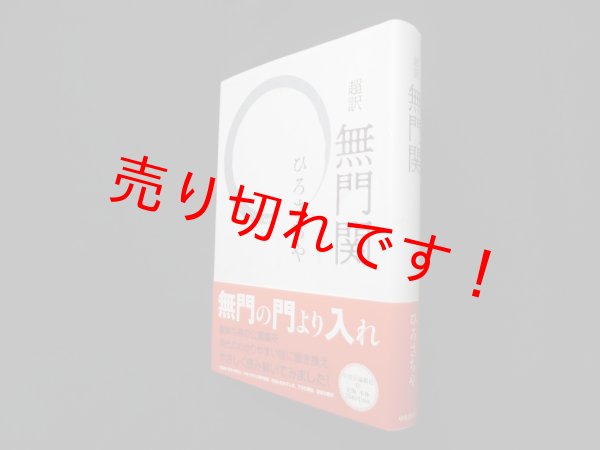 画像1: 超訳 無門関　ひろ さちや (1)