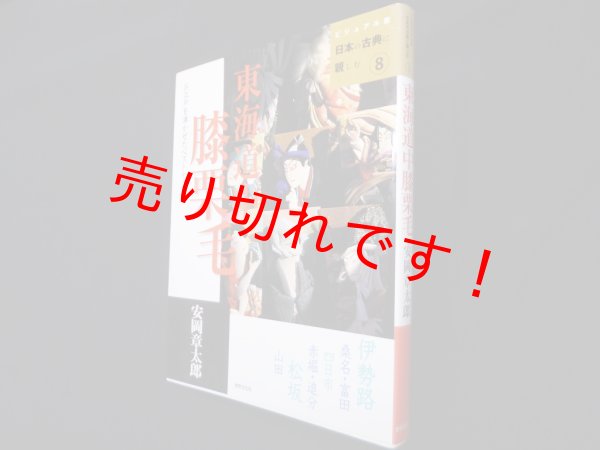 画像1: 東海道中膝栗毛―お江戸を沸かせたベストセラー (日本の古典に親しむ ビジュアル版 8)　安岡章太郎 (1)