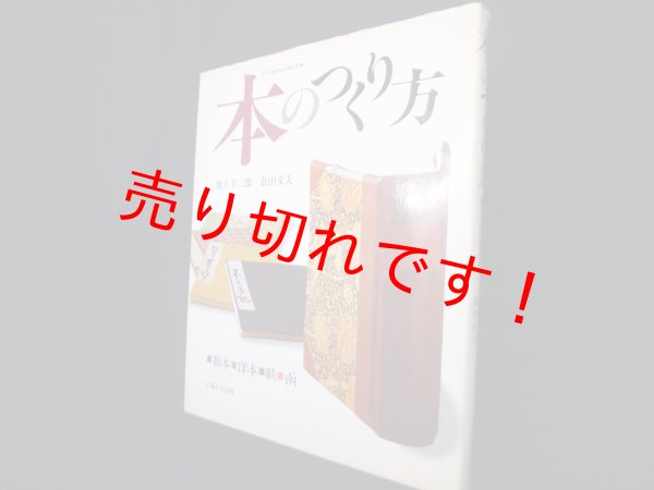 画像1: 本のつくり方―和本・洋本・帙・函　池上幸二郎, 倉田文夫 (1)