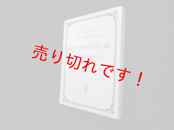 画像1: ローベルト・コッホ 医学の原野を切り拓いた忍耐と信念の人　トーマス・D. ブロック/長木大三 他訳 (1)