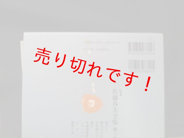 画像2: 定本佐藤春夫全集 第5巻　創作3　佐藤春夫 (2)