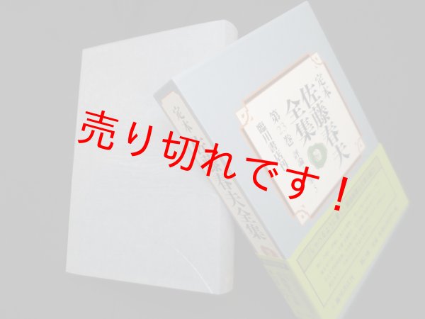 画像1: 定本佐藤春夫全集 第23巻　評論・随筆5　　佐藤春夫 (1)