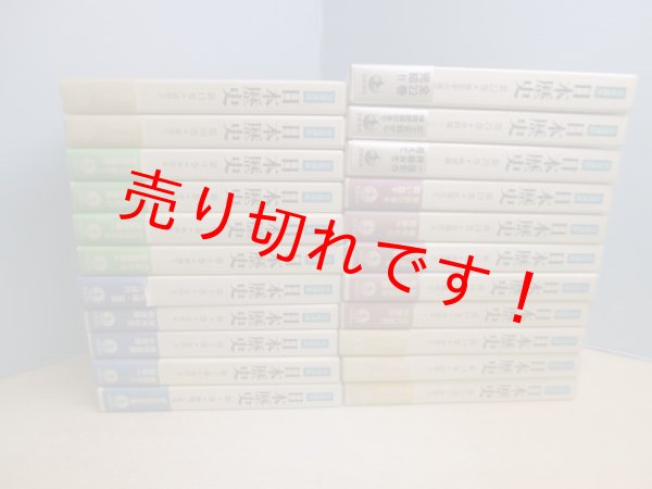 画像1: 岩波講座 日本歴史 全22冊揃　新版　大津透 他編 (1)