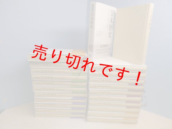 画像2: 岩波講座 日本歴史 全22冊揃　新版　大津透 他編 (2)