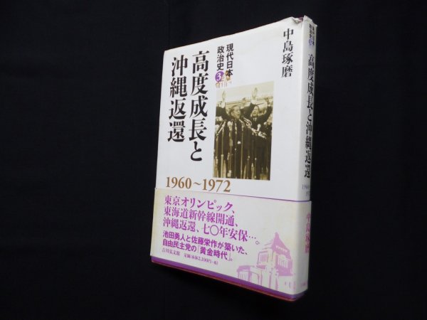 画像1: 高度成長と沖縄返還　1960〜1972（現代日本政治史 3）　中島琢磨 (1)