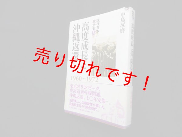 画像1: 高度成長と沖縄返還　1960〜1972（現代日本政治史 3）　中島琢磨 (1)
