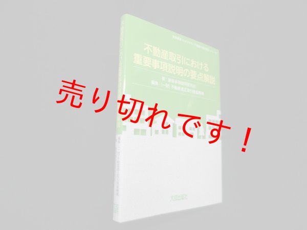 画像1: 不動産取引における重要事項説明の要点解説 (実務叢書わかりやすい不動産の適正取引シリーズ)　重要事項説明研究会 著 (1)