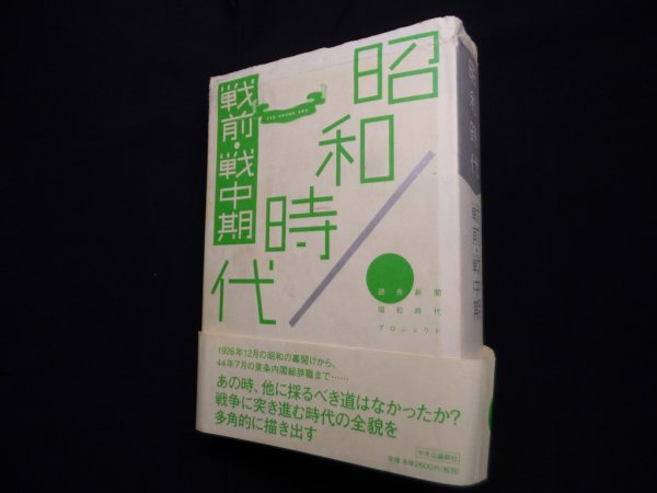画像1: 昭和時代　戦前・戦中期　読売新聞昭和時代プロジェクト (1)