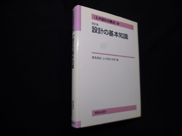 画像1: 設計の基本知識　改訂版（土木設計の要点1）　鹿島設計土木設計本部 編 (1)