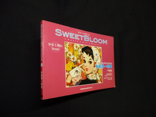 画像1: Sweetbloom（スイートブルーム ）vol.3 中原淳一特集　エムズ・コミニカ スイートブルーム編集室 編 (1)