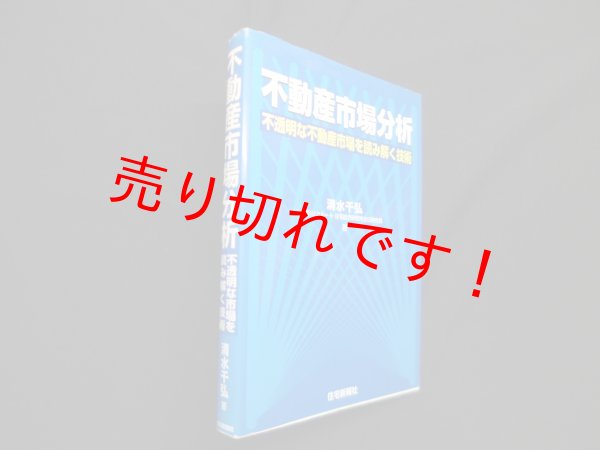 画像1: 不動産市場分析―不透明な不動産市場を読み解く技術　清水千弘 (1)