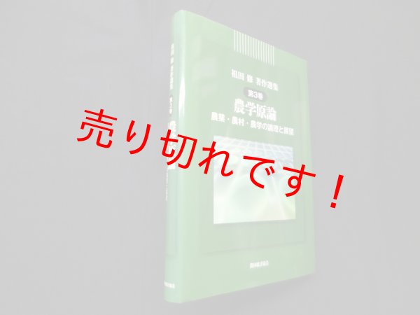 画像1: 祖田修著作選集 第3巻 農学原論ー農業・農村・農学の論理と展望　祖田修 (1)