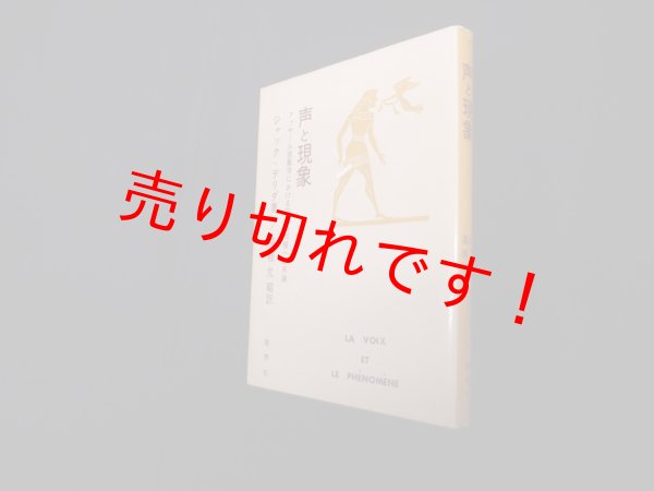 画像1: 声と現象―フッサール現象学における記号の問題への序論　ジャック・デリダ/高橋允昭 訳 (1)