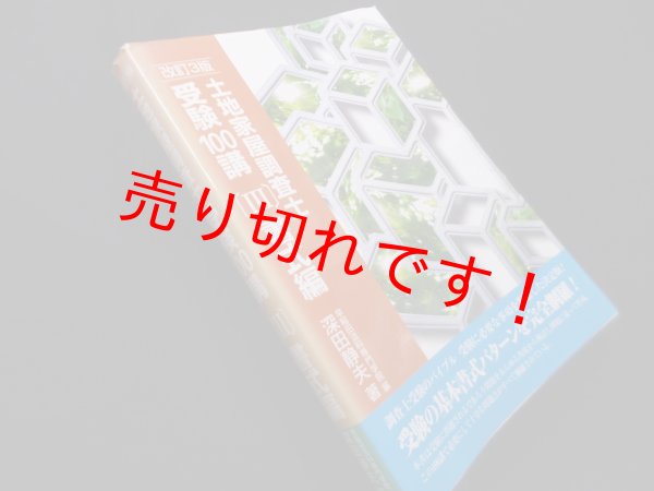 画像1: 土地家屋調査士受験100講〔III〕書式編 改訂3版　深田静夫早稲田法科専門学院 編 (1)