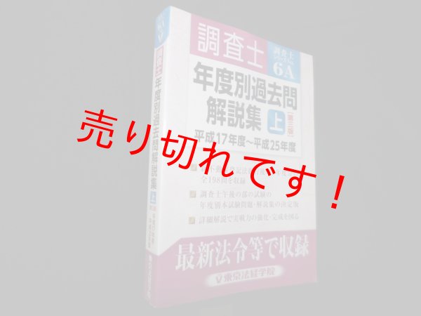 画像1: 調査士年度別過去問解説集 上　平成17年度-平成25年度 (調査士シリーズ 6A)　東京法経学院制作部 編 (1)