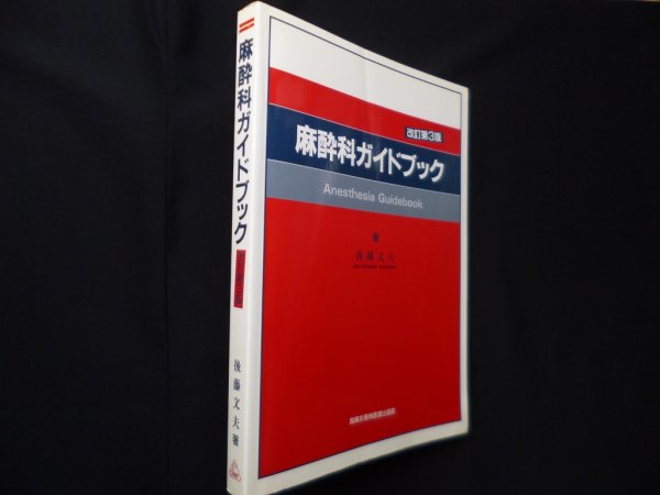 画像1: 麻酔科ガイドブック 改訂第3版　後藤文夫 (1)
