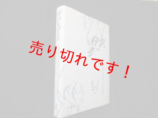 画像1: 科学を考える―人工知能からカルチュラル・スタディーズまで14の視点　岡田猛 他 (1)