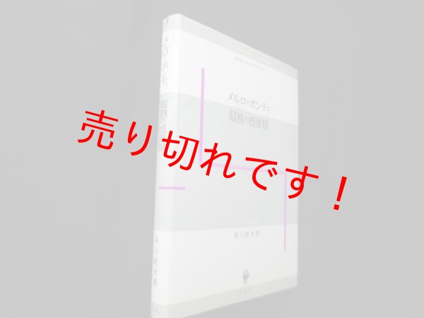 画像1: メルロ=ポンティ超越の根源相　実川敏夫 (1)