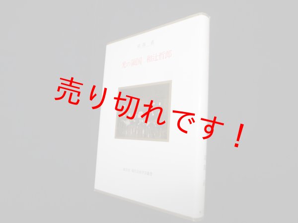 画像1: 光の領国和辻哲郎 (現代自由学芸叢書)　苅部直 (1)