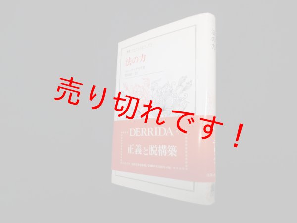 画像1: 法の力　ジャック・デリダ 著/堅田研一 訳 (1)