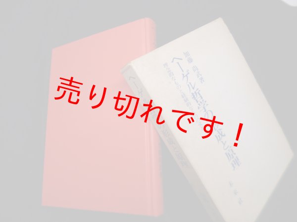 画像1: ヘーゲル哲学の形成と原理―理念的なものと経験的なものの交差　加藤尚武 (1)