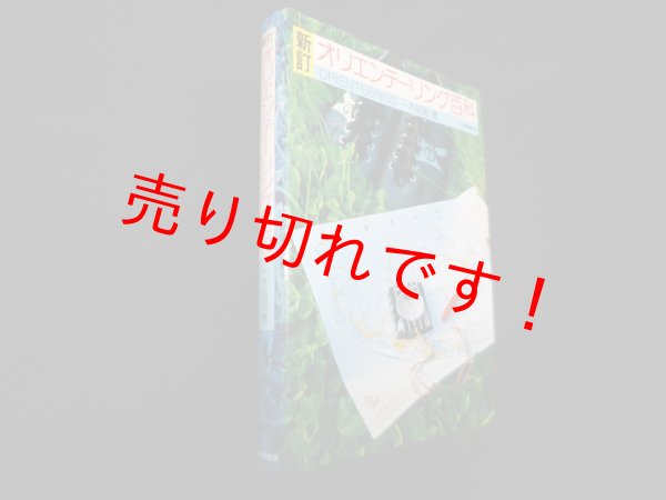 画像1: オリエンテーリング百科―入門からリーダーへ　新訂　一木昭男 (1)