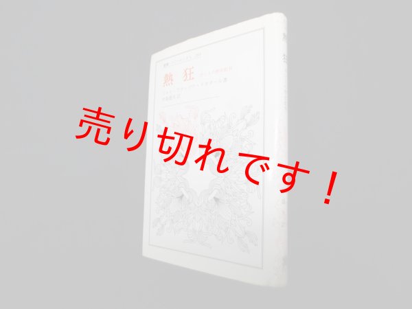 画像1: 熱狂―カントの歴史批判(叢書・ウニベルシタス)　ジャン=フランソワ・リオタール 著/中島盛夫 訳 (1)