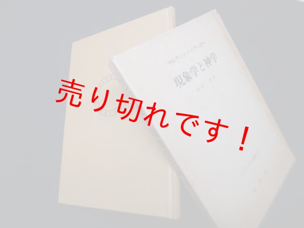 画像1: 現象学と神学（ハイデッガー選集）　マルティン・ハイデッガー/渡部清 訳 (1)