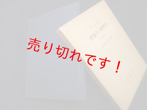 画像1: 想像力と解釈学 増補版　ディルタイ 著/由良哲次 訳 (1)