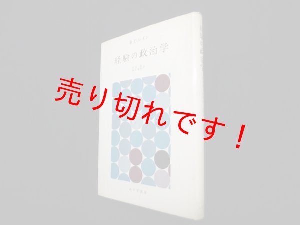 画像1: 経験の政治学　R.D.レイン/笠原嘉 他訳 (1)