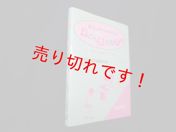 画像1: 現代っ子がよみがえる子ども会活動入門―学校5日制時代への対応　横山正幸 編/福岡県子ども会活動研究会 著 (1)