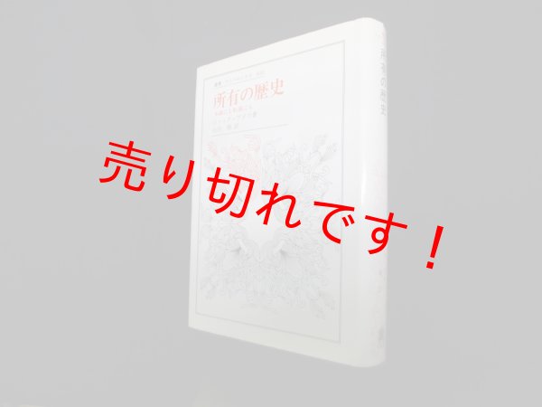 画像1: 所有の歴史―本義にも転義にも(叢書・ウニベルシタス)　ジャック・アタリ/山内昶 訳 (1)