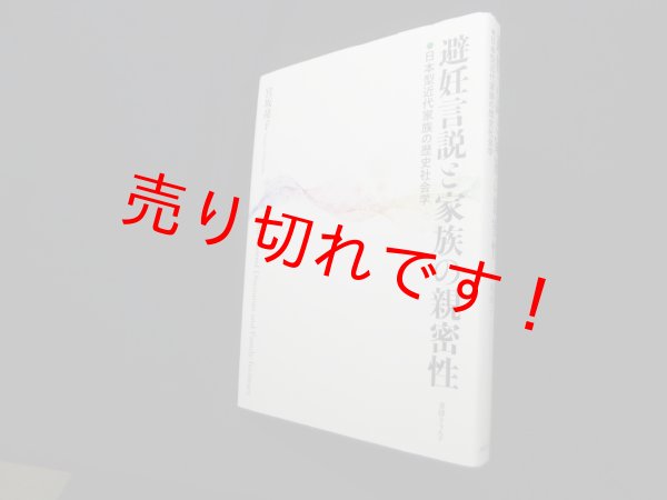 画像1: 避妊言説と家族の親密性　宮坂靖子 (1)