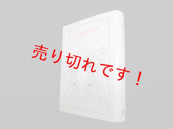 画像1: ミニマ・モラリア―傷ついた生活裡の省察 (叢書・ウニベルシタス)　テーオドル・W.アドルノ/三光長治 訳 (1)