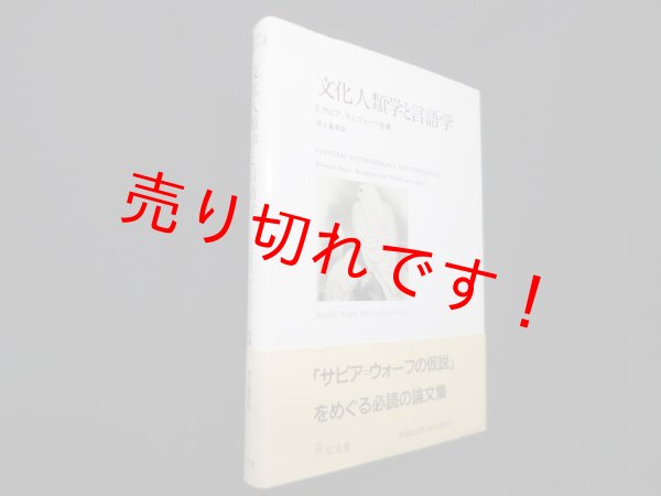 画像1: 文化人類学と言語学　E.スピア 他/池上嘉彦 訳 (1)