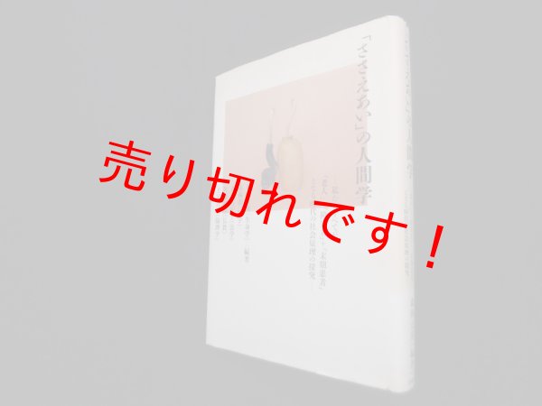 画像1: 「ささえあい」の人間学　森岡正博 (1)